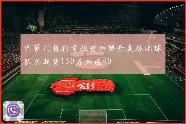 巴萨门将科肯租借加盟丹麦林比球队买断费150万加成40