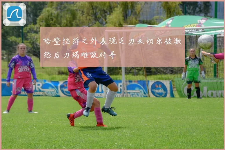 哈登挡拆之外表现乏力米切尔被激怒后力竭难敌对手