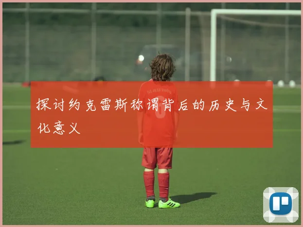 探讨约克雷斯称谓背后的历史与文化意义