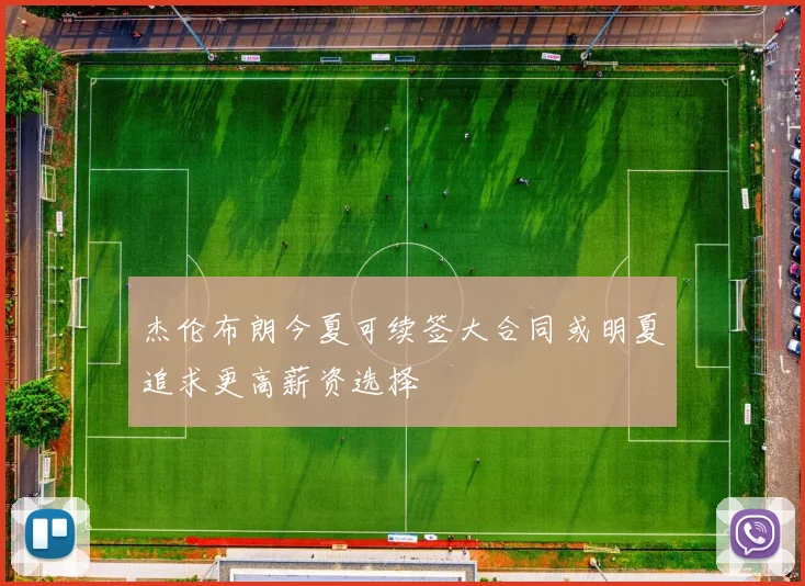 杰伦布朗今夏可续签大合同或明夏追求更高薪资选择